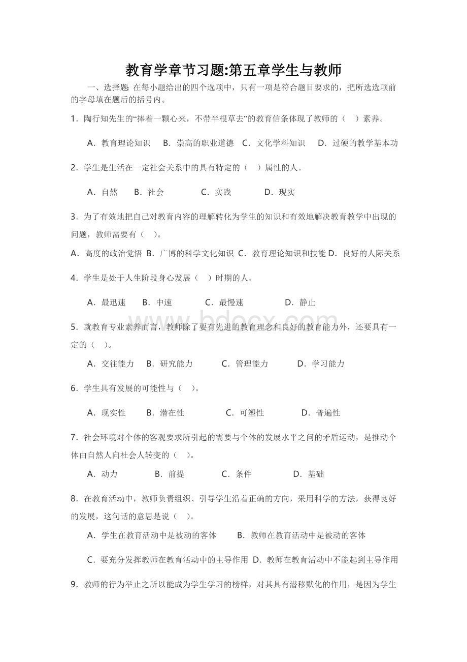 第五章学生与教师(习题).doc_第1页