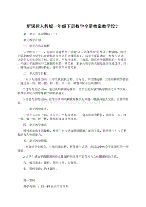 新课标人教版一年级下册数学全册教案教学设计.docx