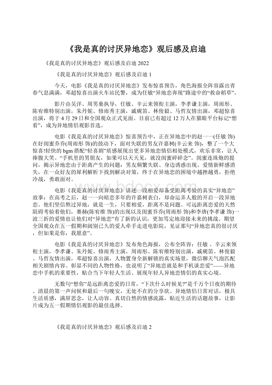 《我是真的讨厌异地恋》观后感及启迪Word文档格式.docx