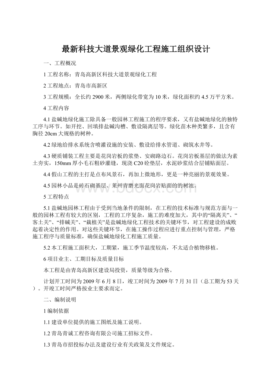 最新科技大道景观绿化工程施工组织设计.docx_第1页