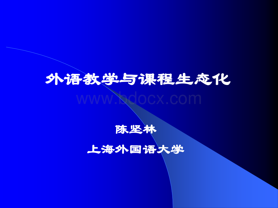 陈坚林讲座-生态化外语教学环境PPT文档格式.ppt