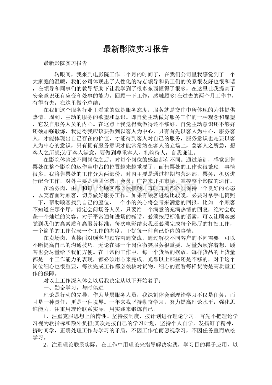 最新影院实习报告Word文件下载.docx_第1页