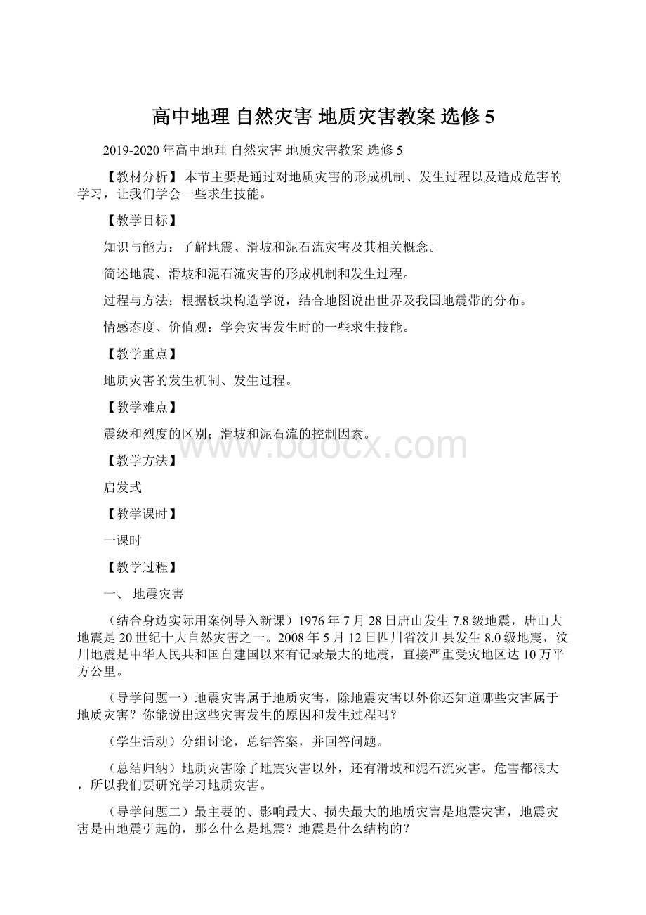 高中地理 自然灾害 地质灾害教案 选修5Word文档下载推荐.docx