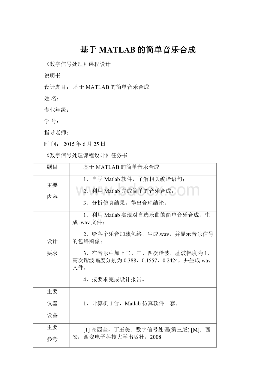 基于MATLAB的简单音乐合成Word格式.docx