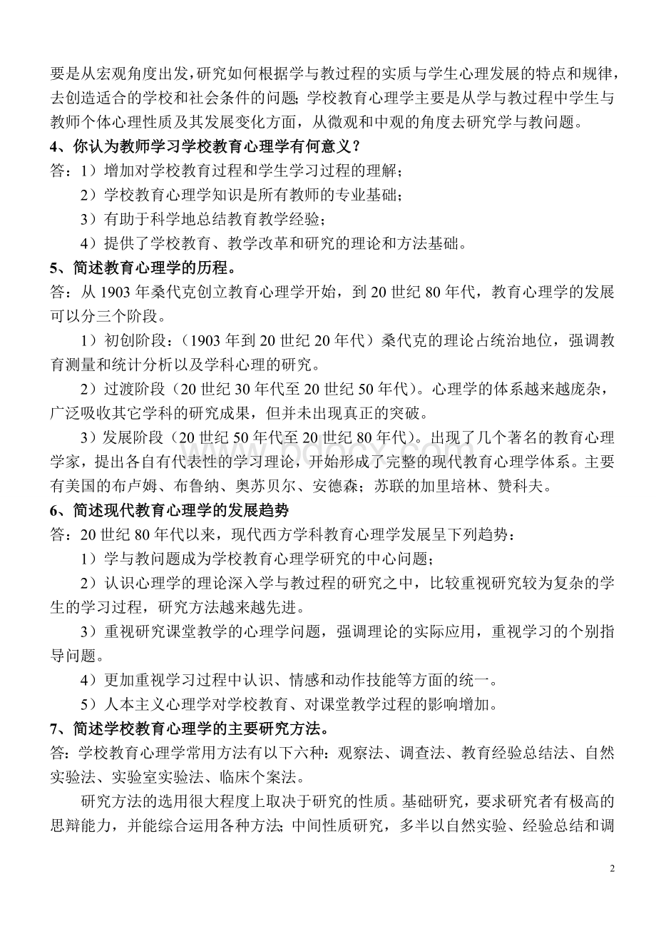 教育心理学课后练习题参考答案Word下载.doc_第2页