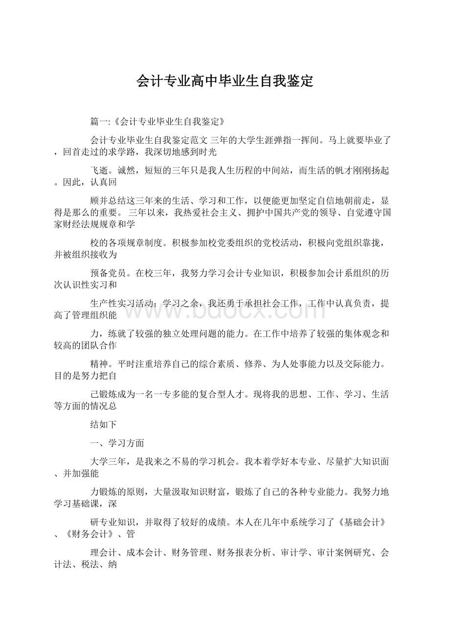 会计专业高中毕业生自我鉴定Word下载.docx