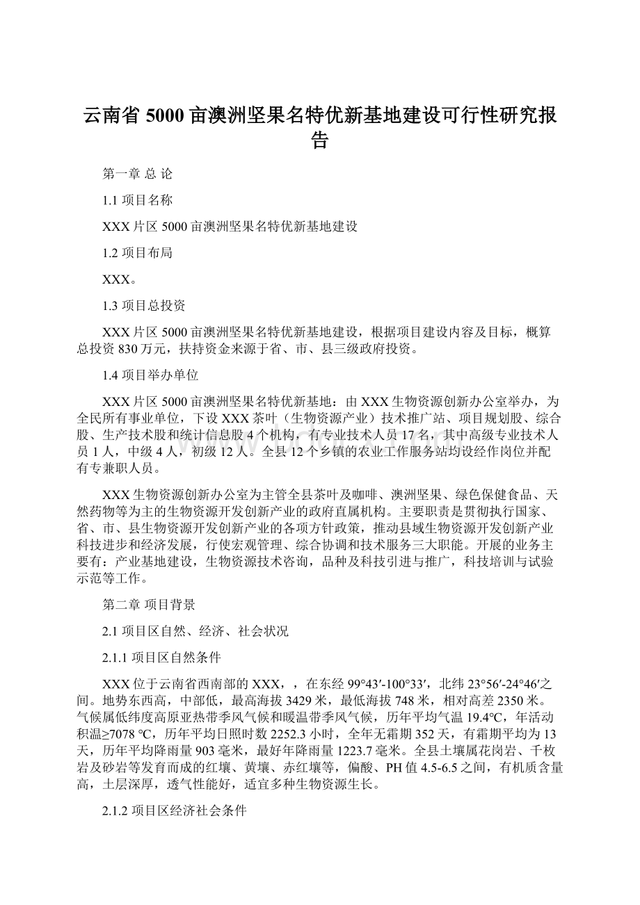 云南省5000亩澳洲坚果名特优新基地建设可行性研究报告Word格式文档下载.docx