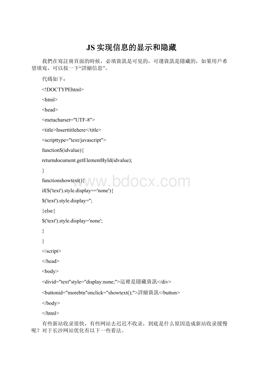 JS实现信息的显示和隐藏Word格式.docx