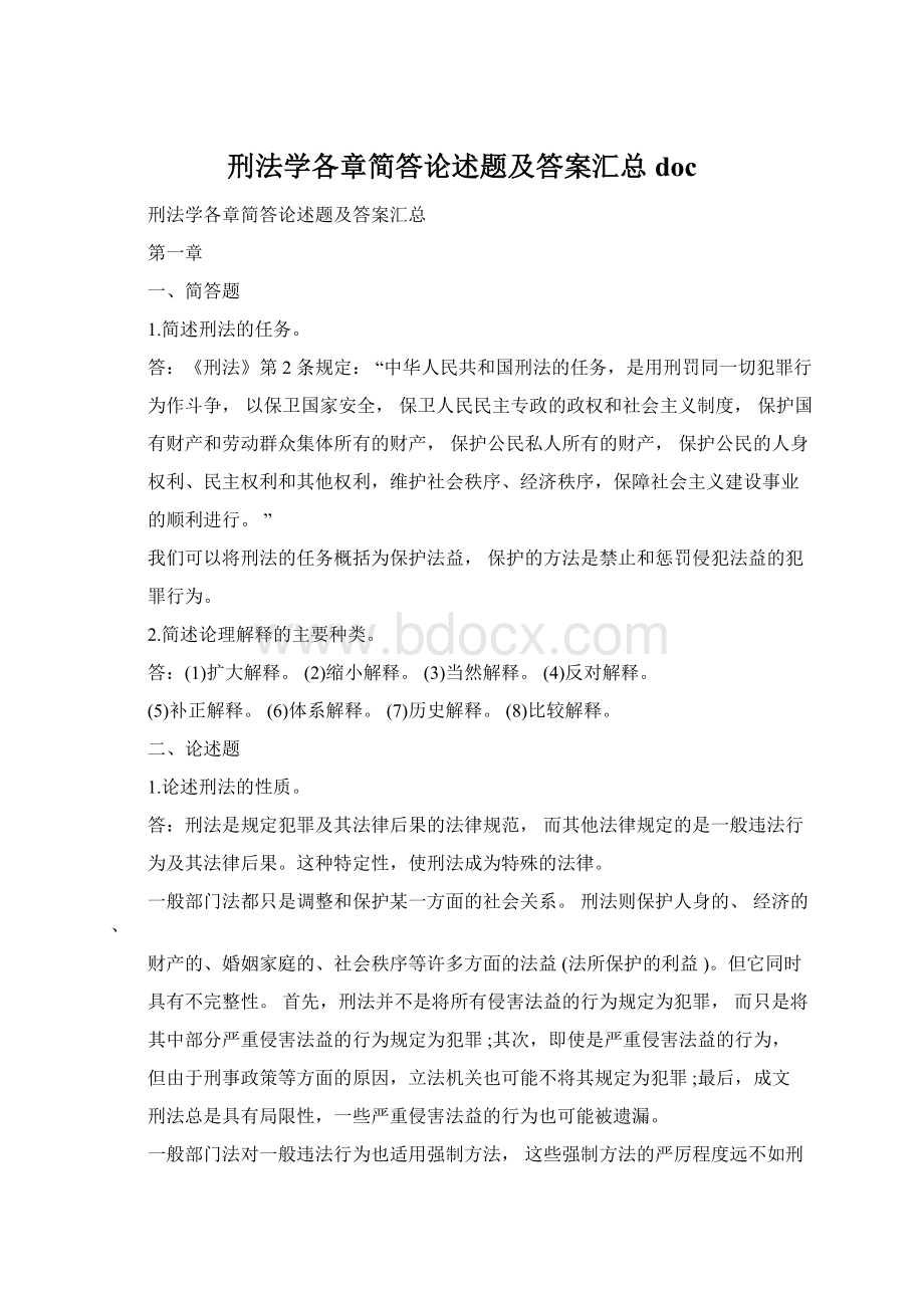 刑法学各章简答论述题及答案汇总doc.docx