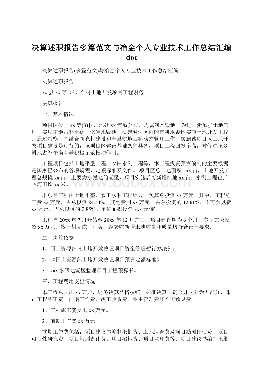 决算述职报告多篇范文与冶金个人专业技术工作总结汇编doc.docx