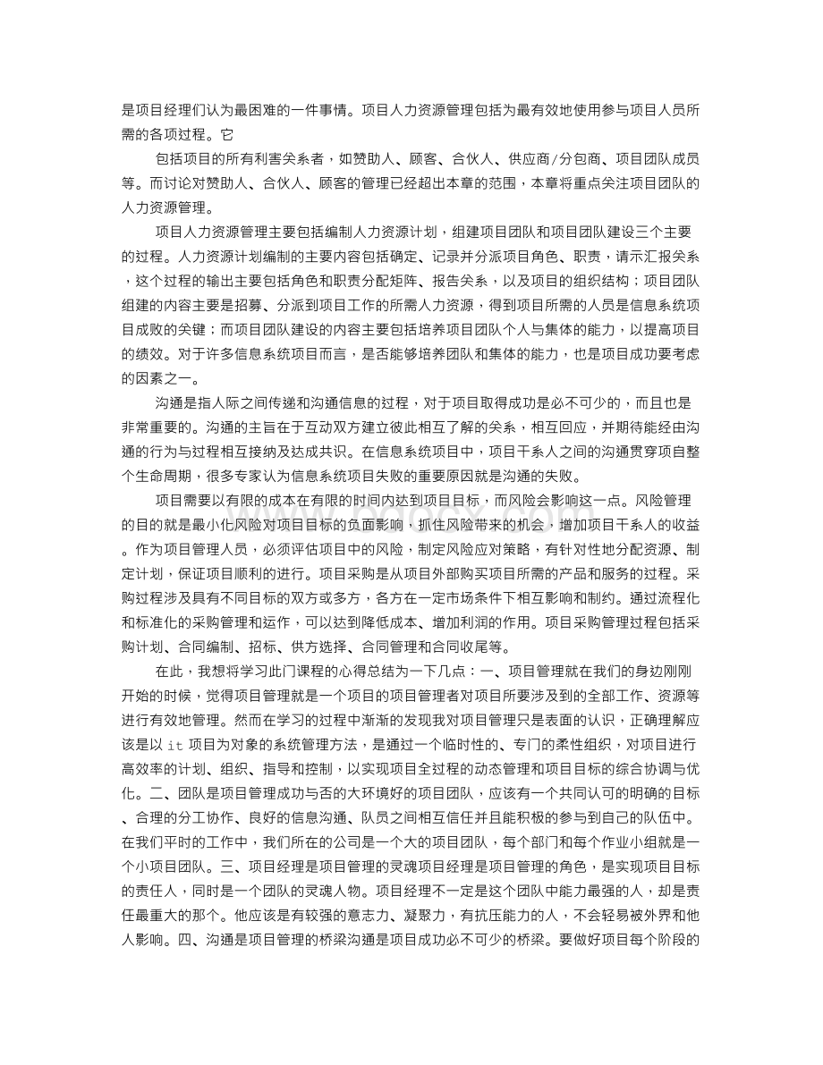 项目管理培训心得体会文档格式.doc_第2页