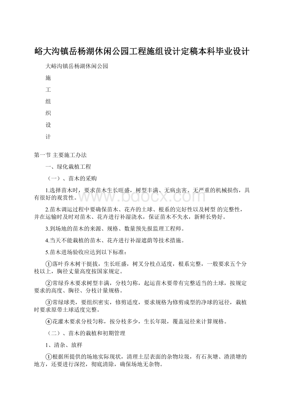 峪大沟镇岳杨湖休闲公园工程施组设计定稿本科毕业设计.docx_第1页