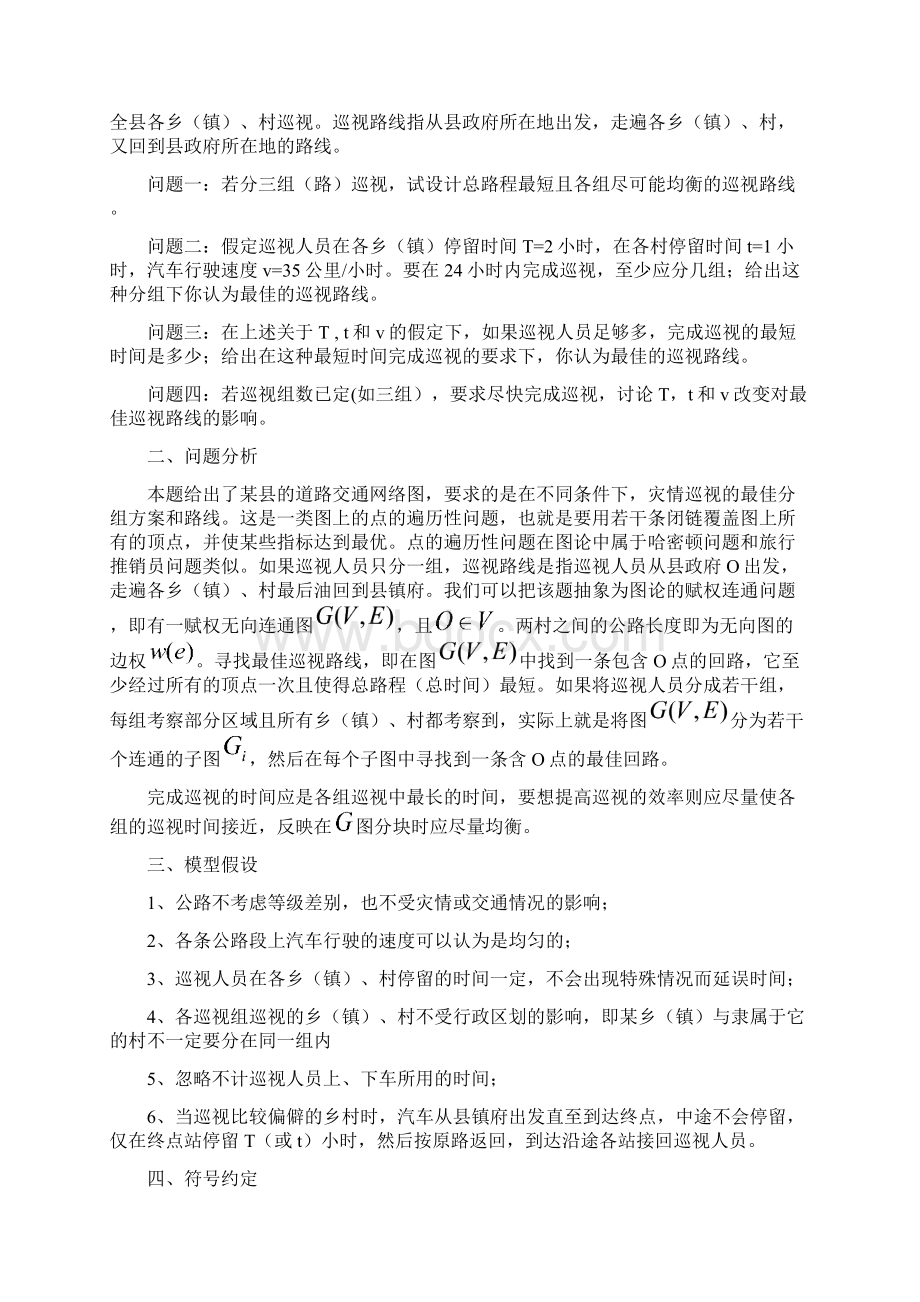 哈密顿灾情巡视模型分析Word文档下载推荐.docx_第2页