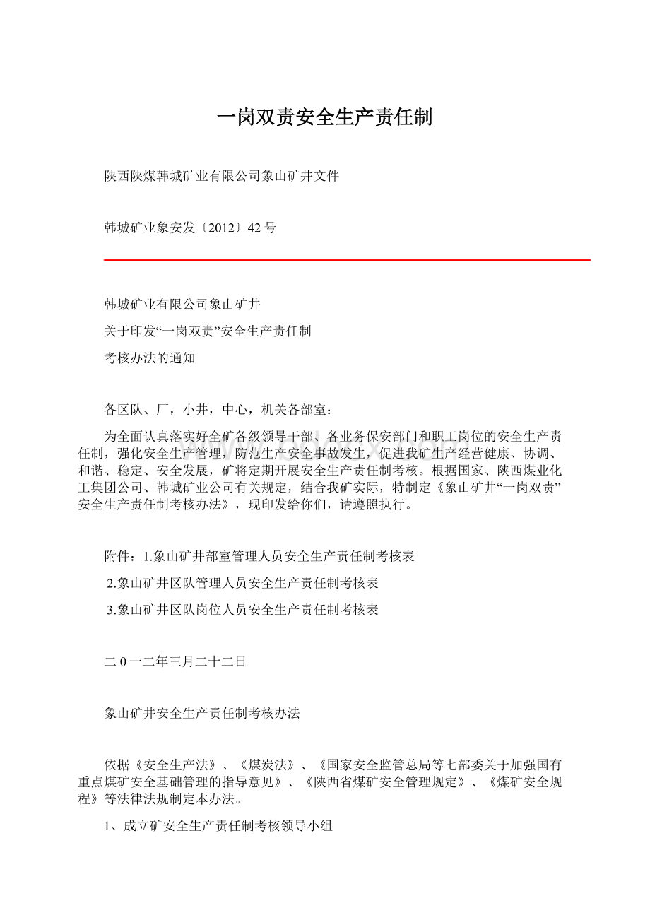 一岗双责安全生产责任制Word文档下载推荐.docx