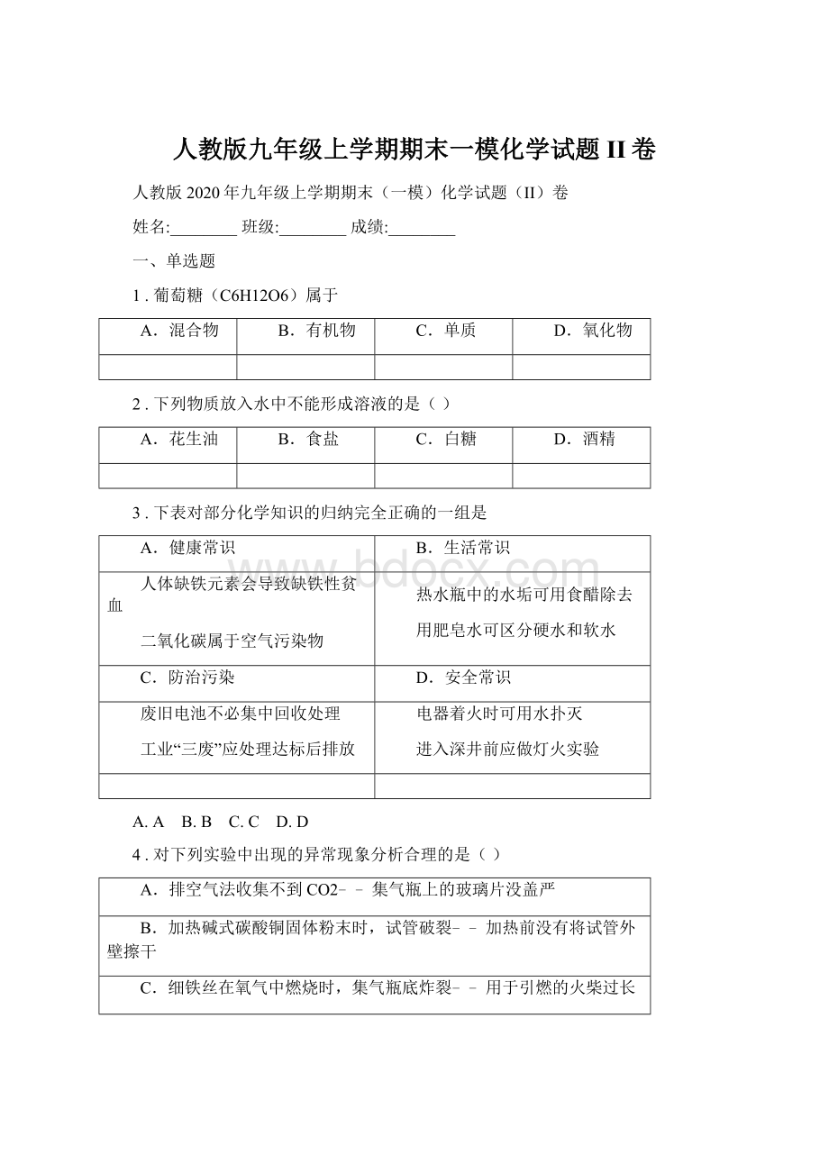 人教版九年级上学期期末一模化学试题II卷Word文档格式.docx_第1页