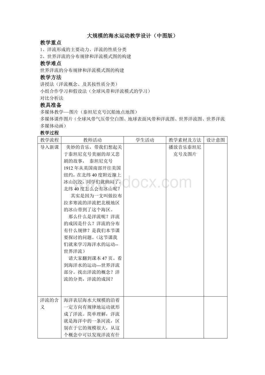 大规模的海水运动(中图版).doc_第1页