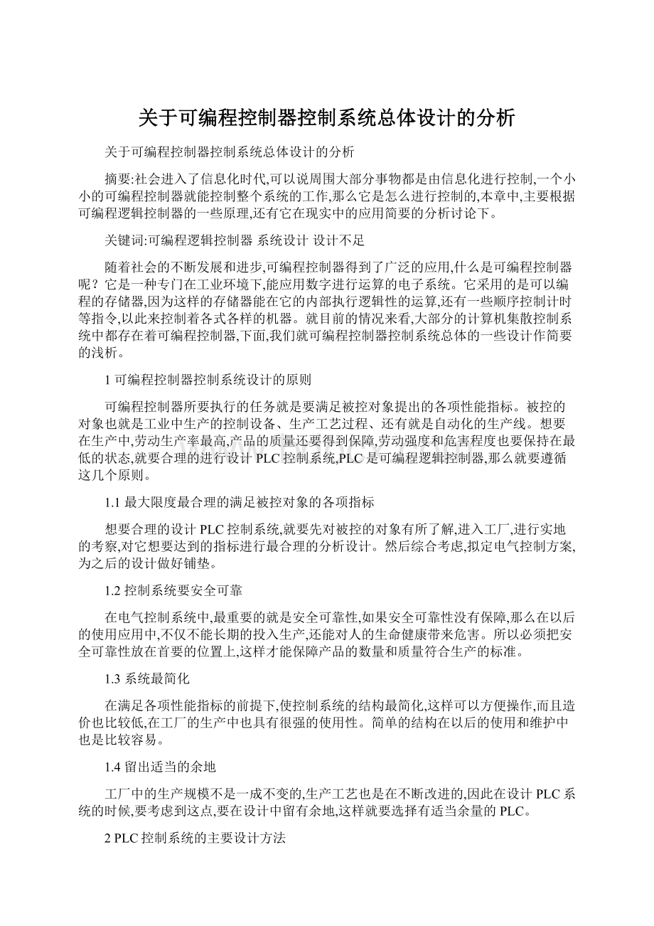 关于可编程控制器控制系统总体设计的分析.docx_第1页