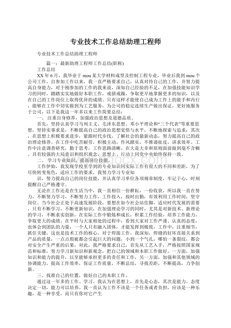 专业技术工作总结助理工程师Word文件下载.docx_第1页