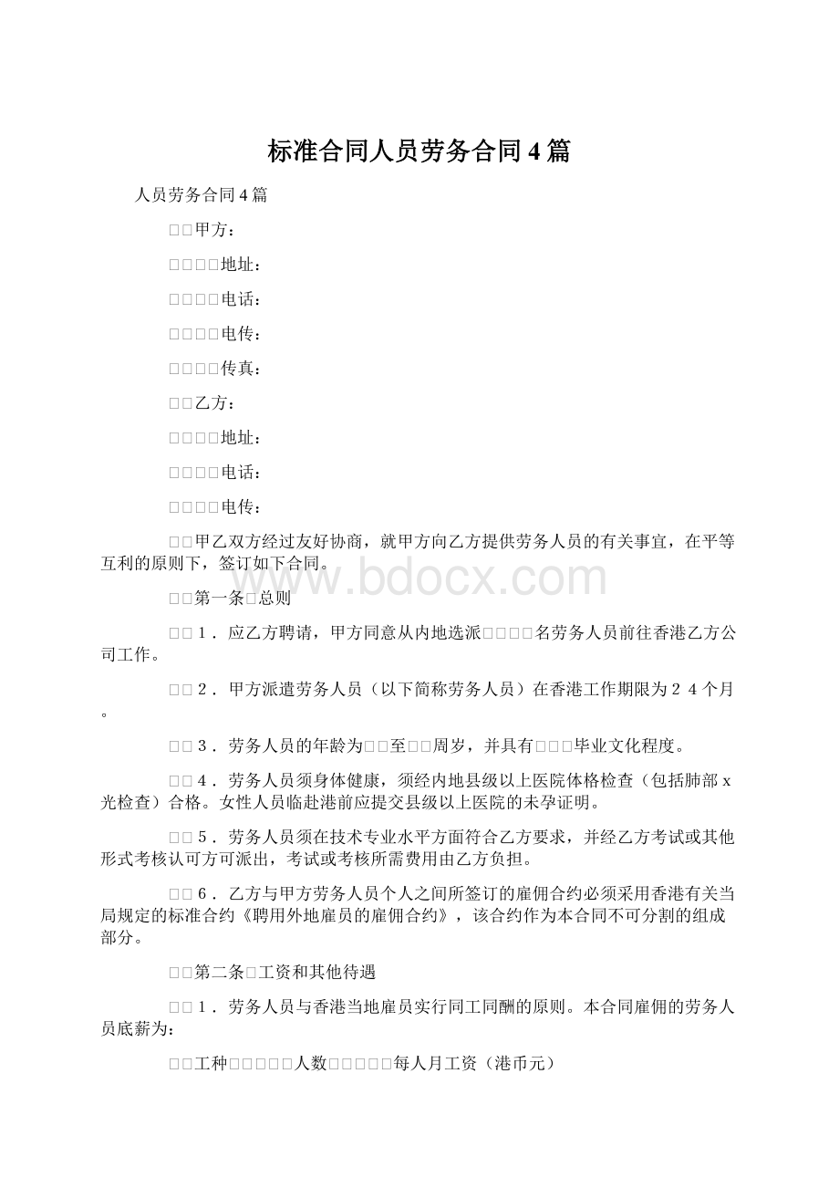 标准合同人员劳务合同4篇.docx