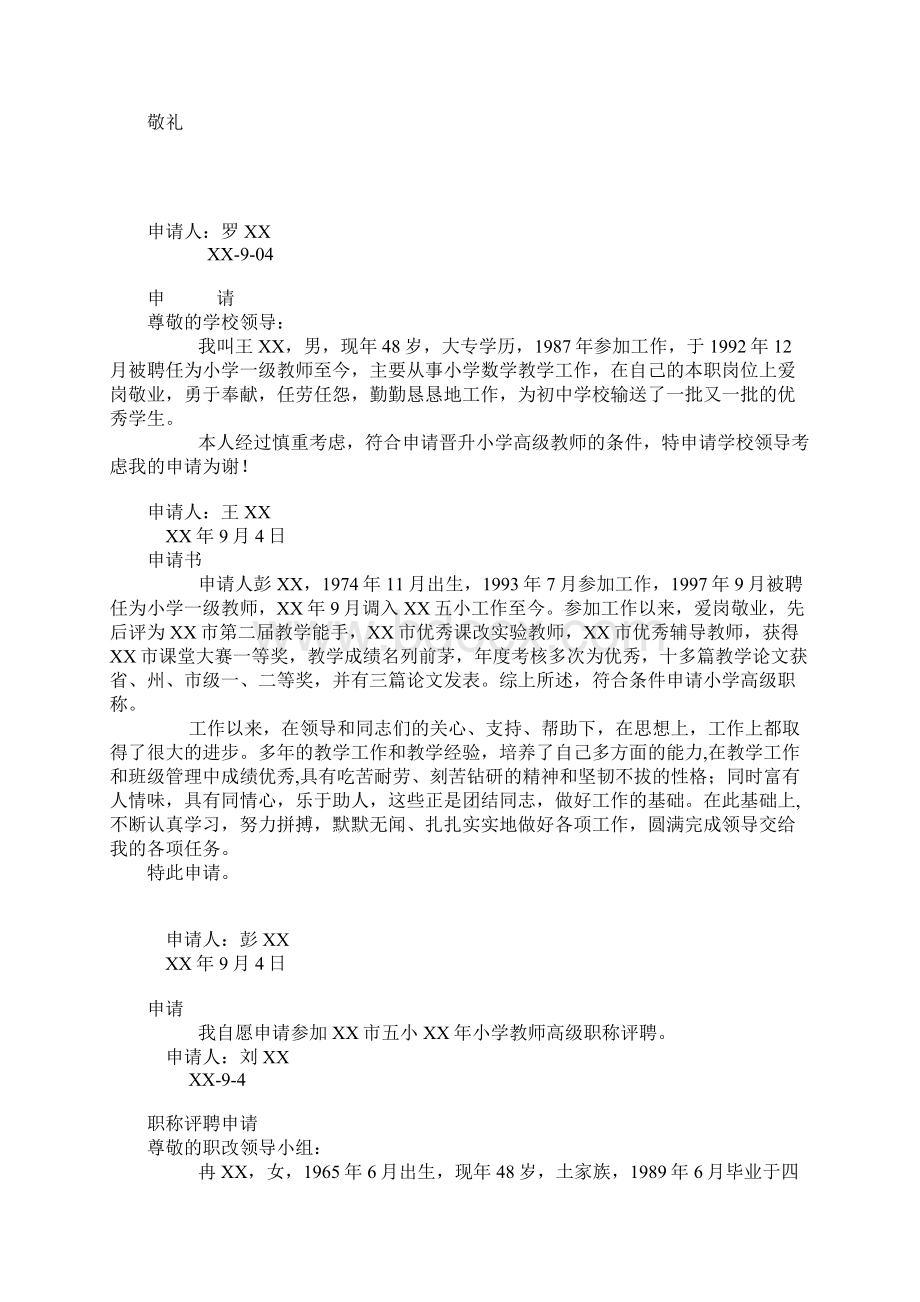 小学高级教师职称评聘申请书Word文档格式.docx_第2页