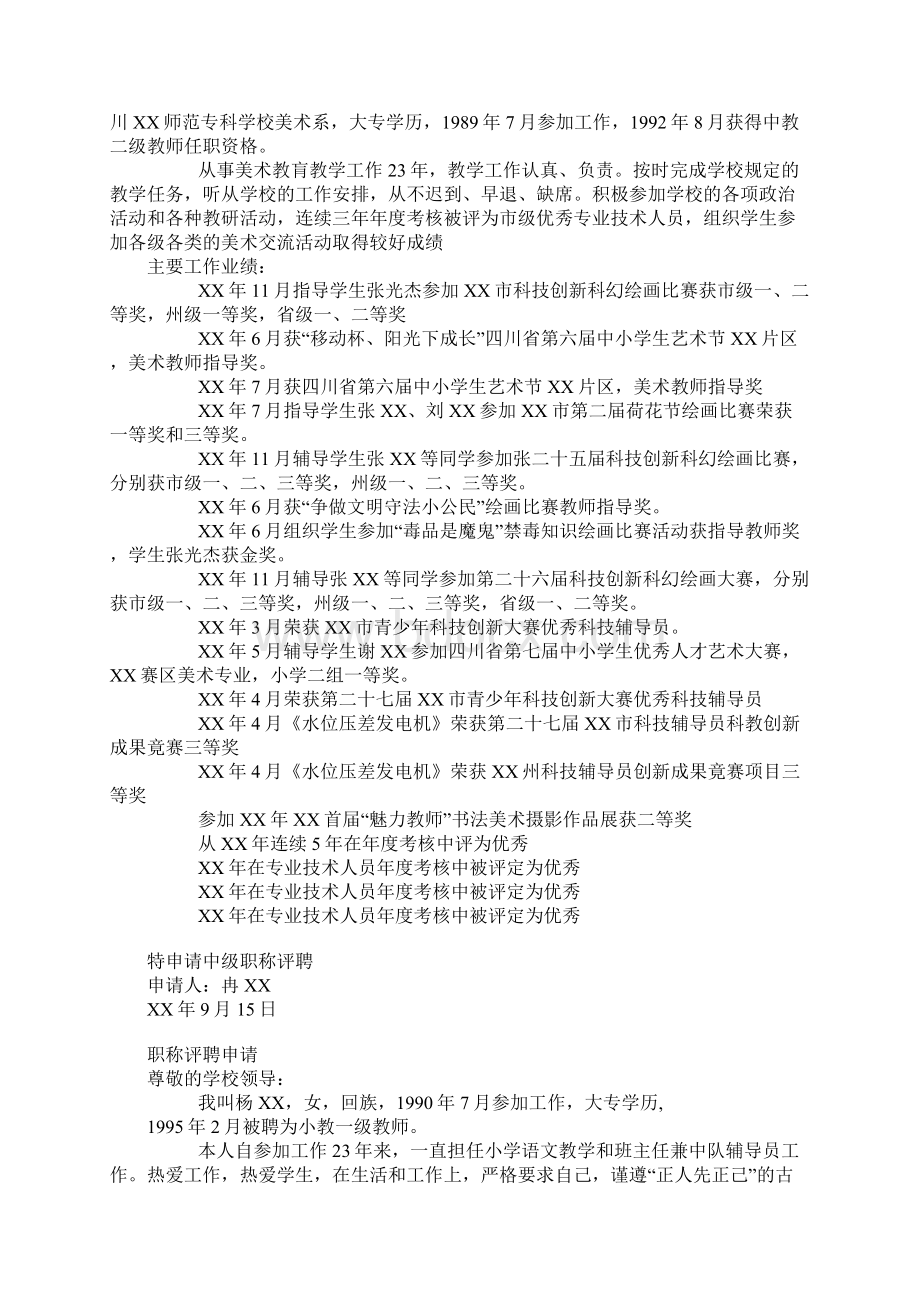 小学高级教师职称评聘申请书Word文档格式.docx_第3页