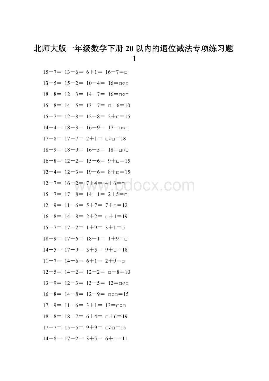 北师大版一年级数学下册20以内的退位减法专项练习题1Word格式.docx_第1页