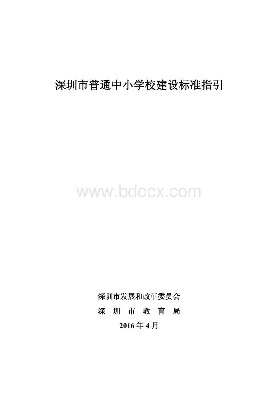 《深圳市普通中小学校建设标准指引》(深发改[2016]494号)资料下载.pdf