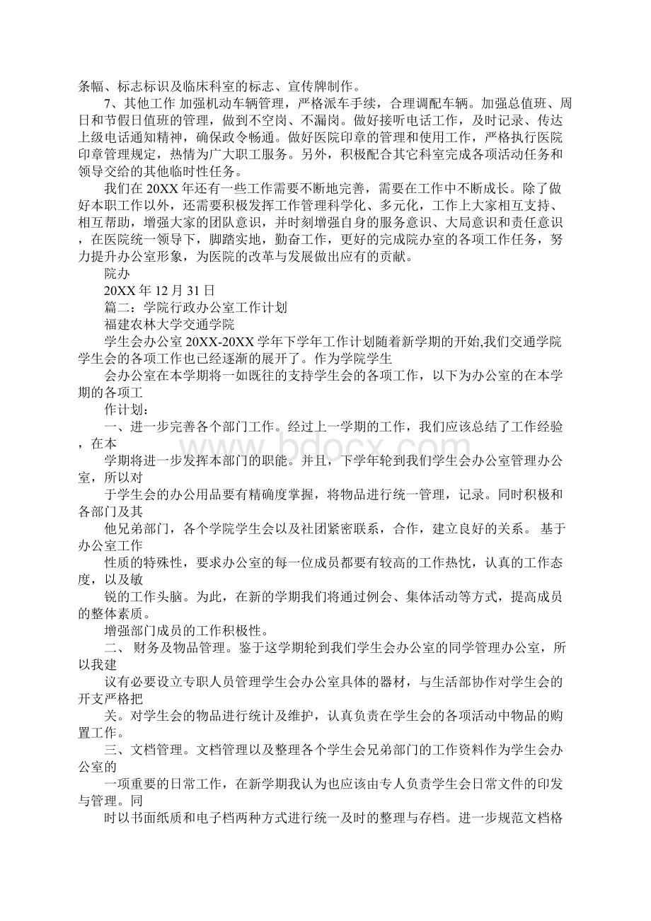 院办公室委员工作计划Word格式文档下载.docx_第2页