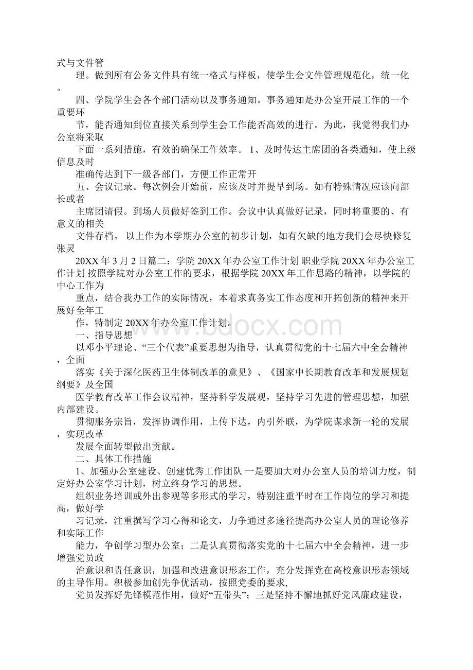 院办公室委员工作计划Word格式文档下载.docx_第3页