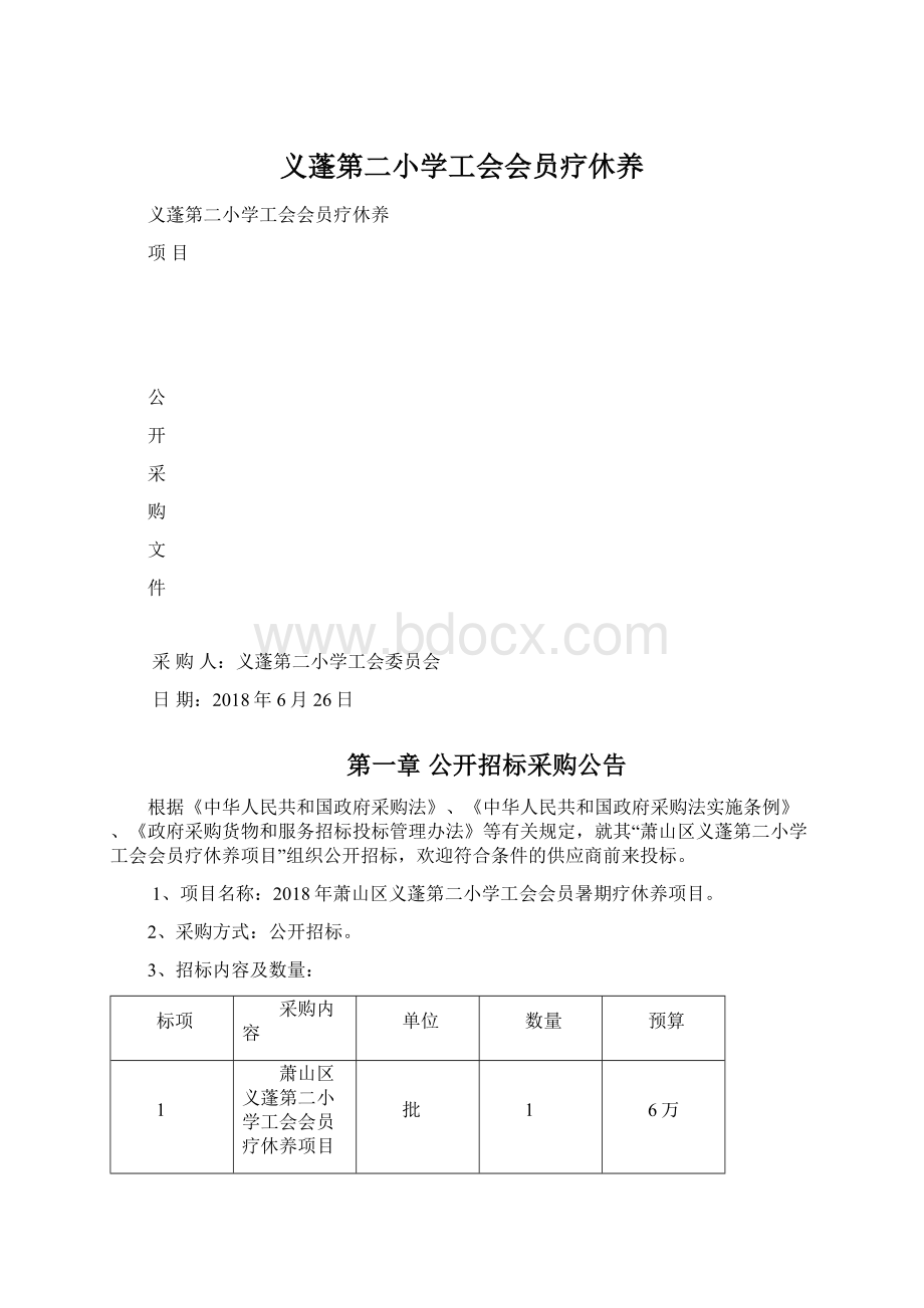 义蓬第二小学工会会员疗休养.docx