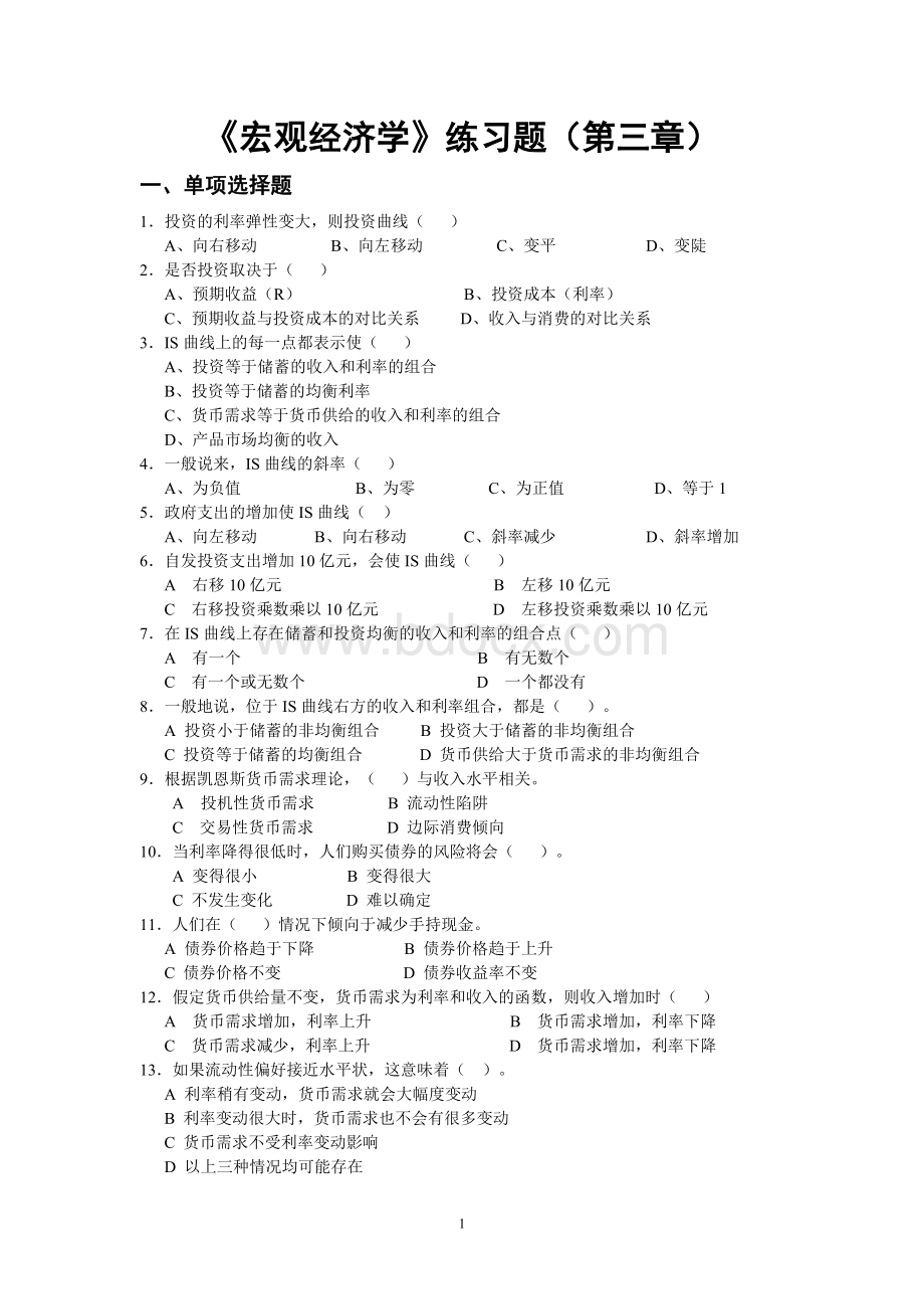 《宏观经济学》练习题(第三章).doc