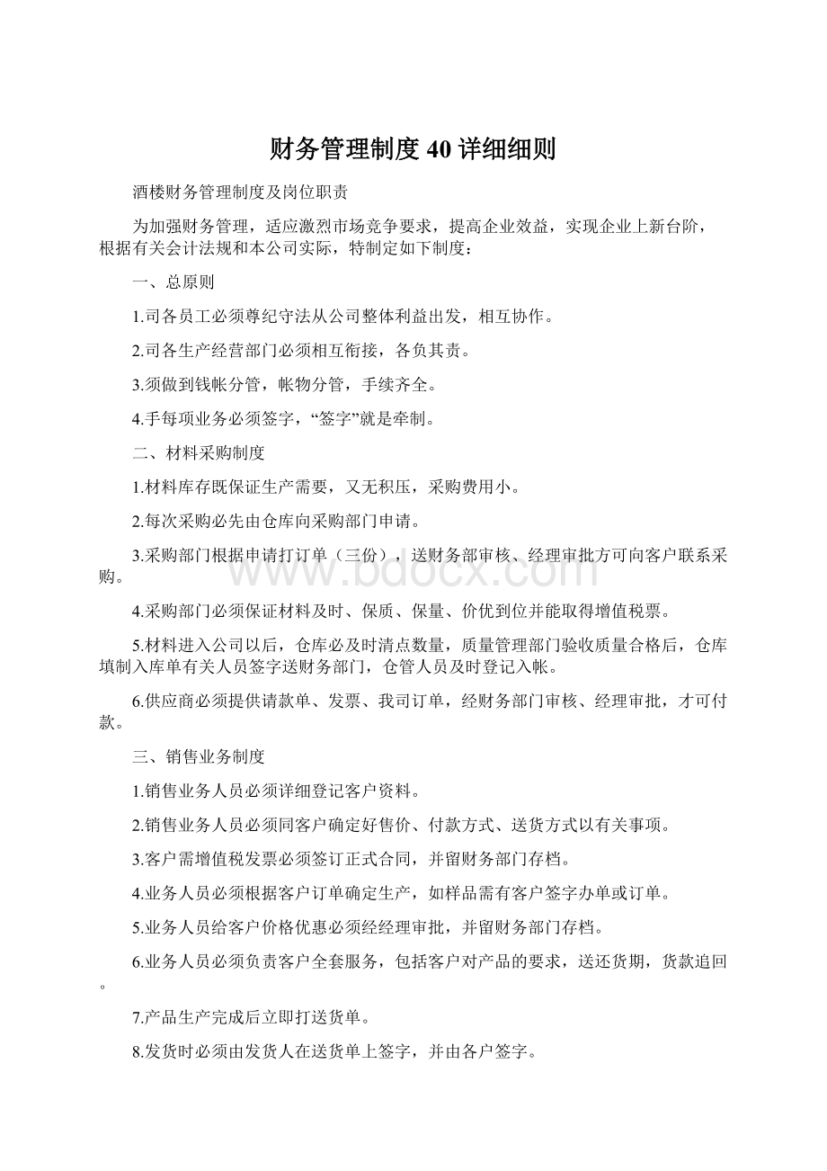 财务管理制度40详细细则Word格式文档下载.docx_第1页