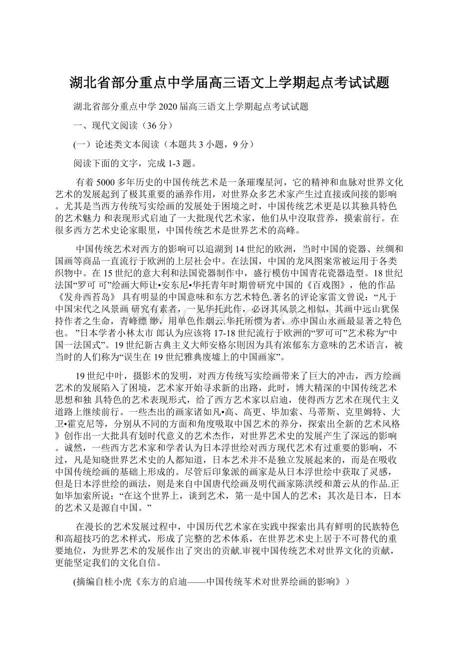 湖北省部分重点中学届高三语文上学期起点考试试题.docx