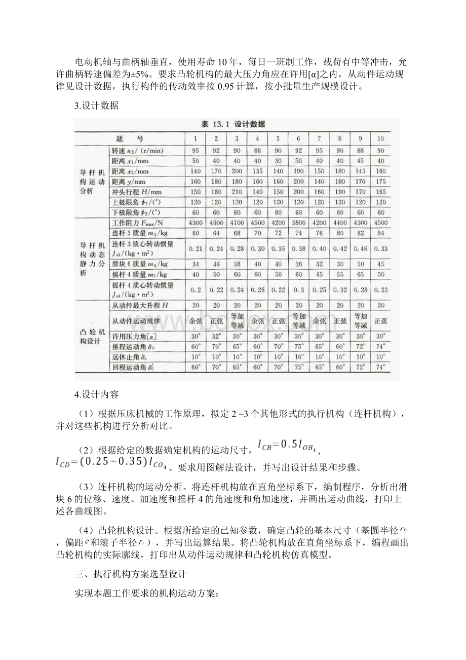 压床机构设计课程设计说明书机械原理课程设计Word文档下载推荐.docx_第3页