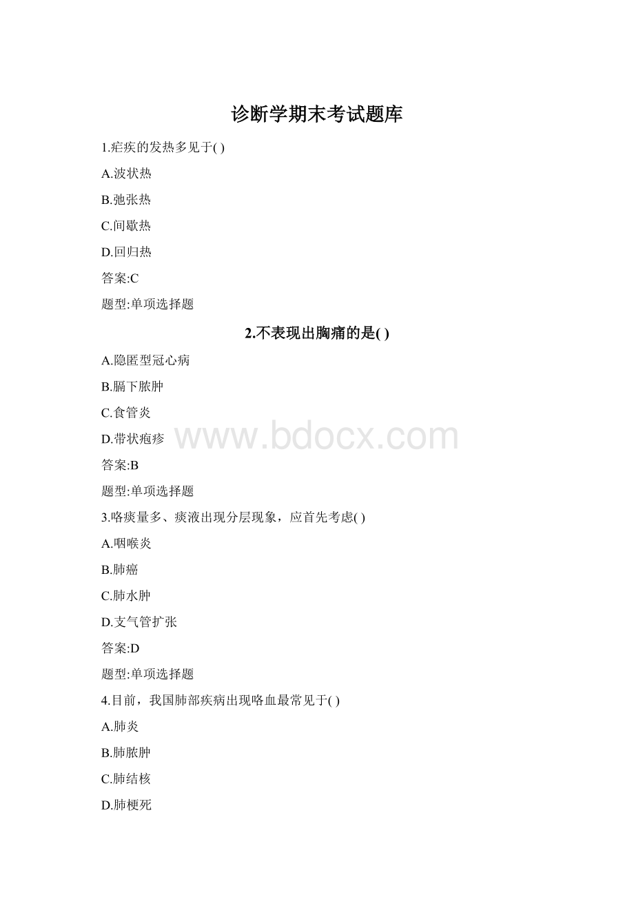 诊断学期末考试题库Word文档格式.docx