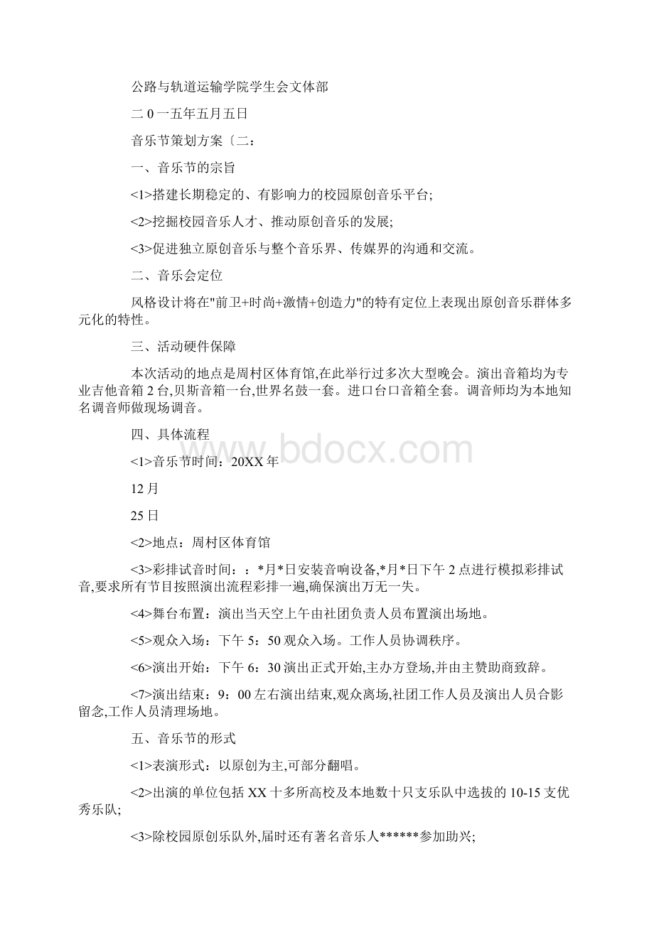 音乐节策划实施计划方案10篇Word文档格式.docx_第2页