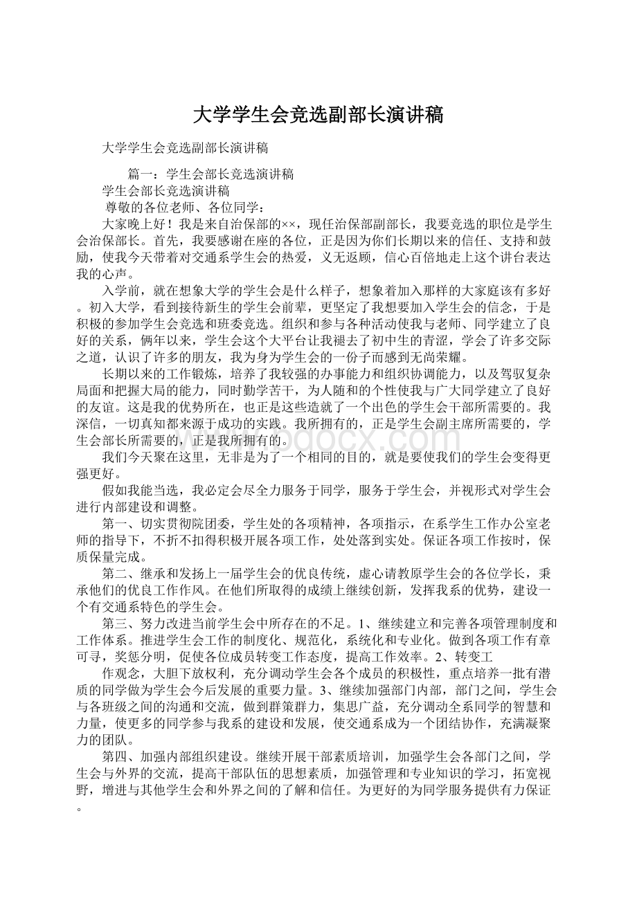 大学学生会竞选副部长演讲稿.docx_第1页