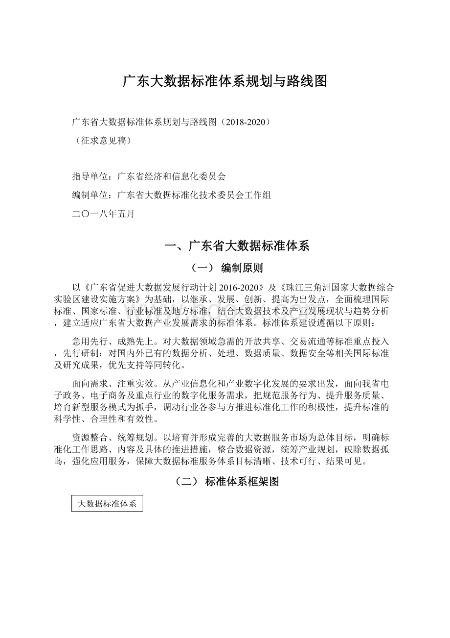 广东大数据标准体系规划与路线图.docx_第1页