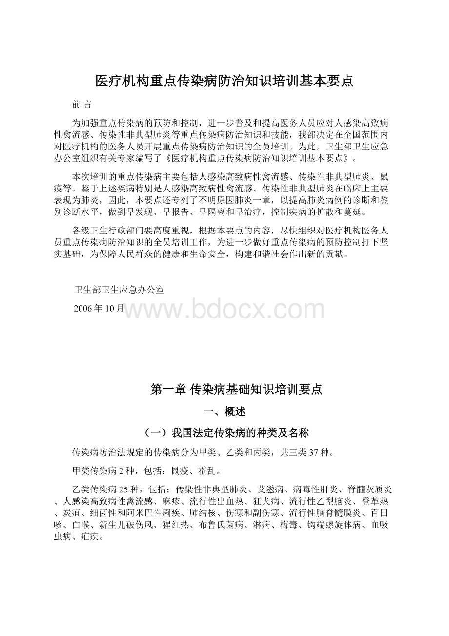 医疗机构重点传染病防治知识培训基本要点.docx