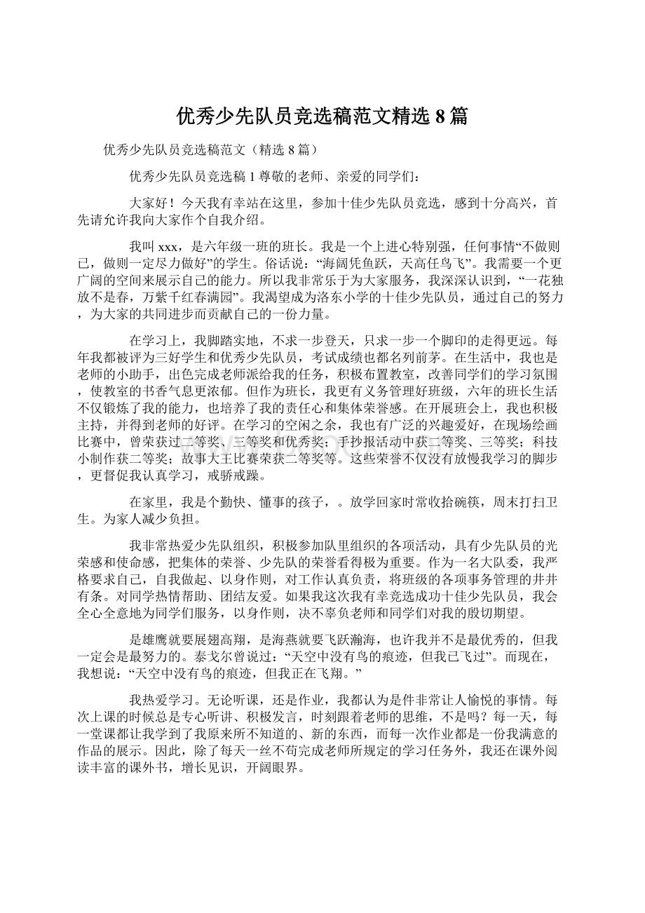 优秀少先队员竞选稿范文精选8篇Word文档下载推荐.docx_第1页