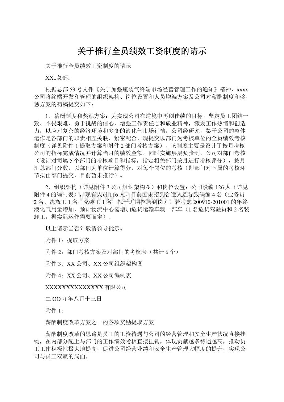 关于推行全员绩效工资制度的请示Word文档下载推荐.docx_第1页