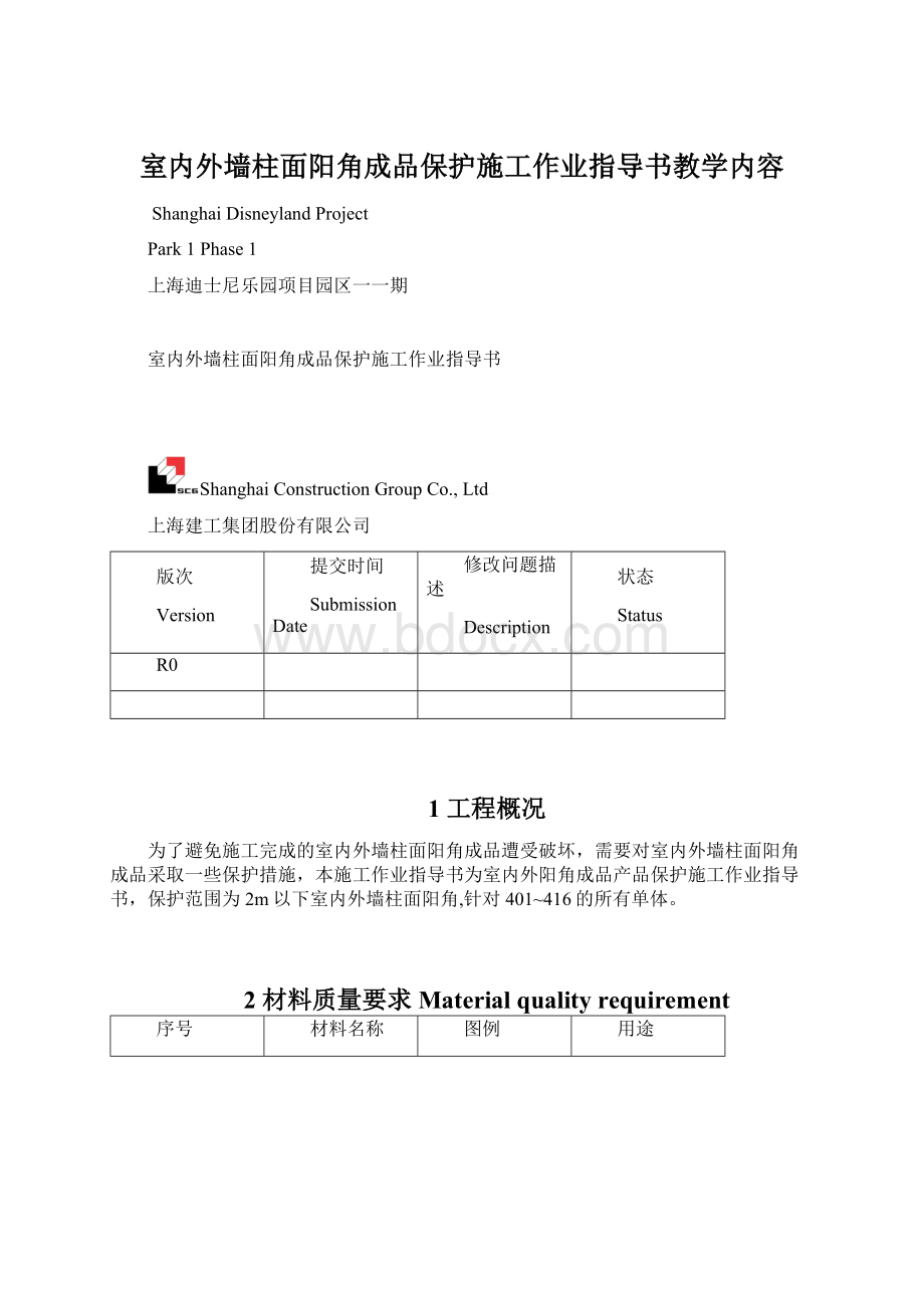 室内外墙柱面阳角成品保护施工作业指导书教学内容.docx_第1页