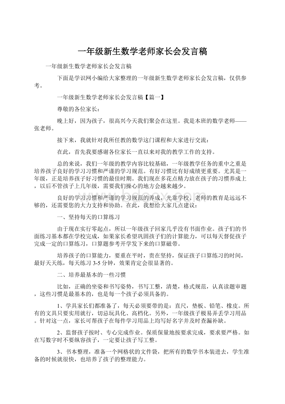 一年级新生数学老师家长会发言稿.docx_第1页