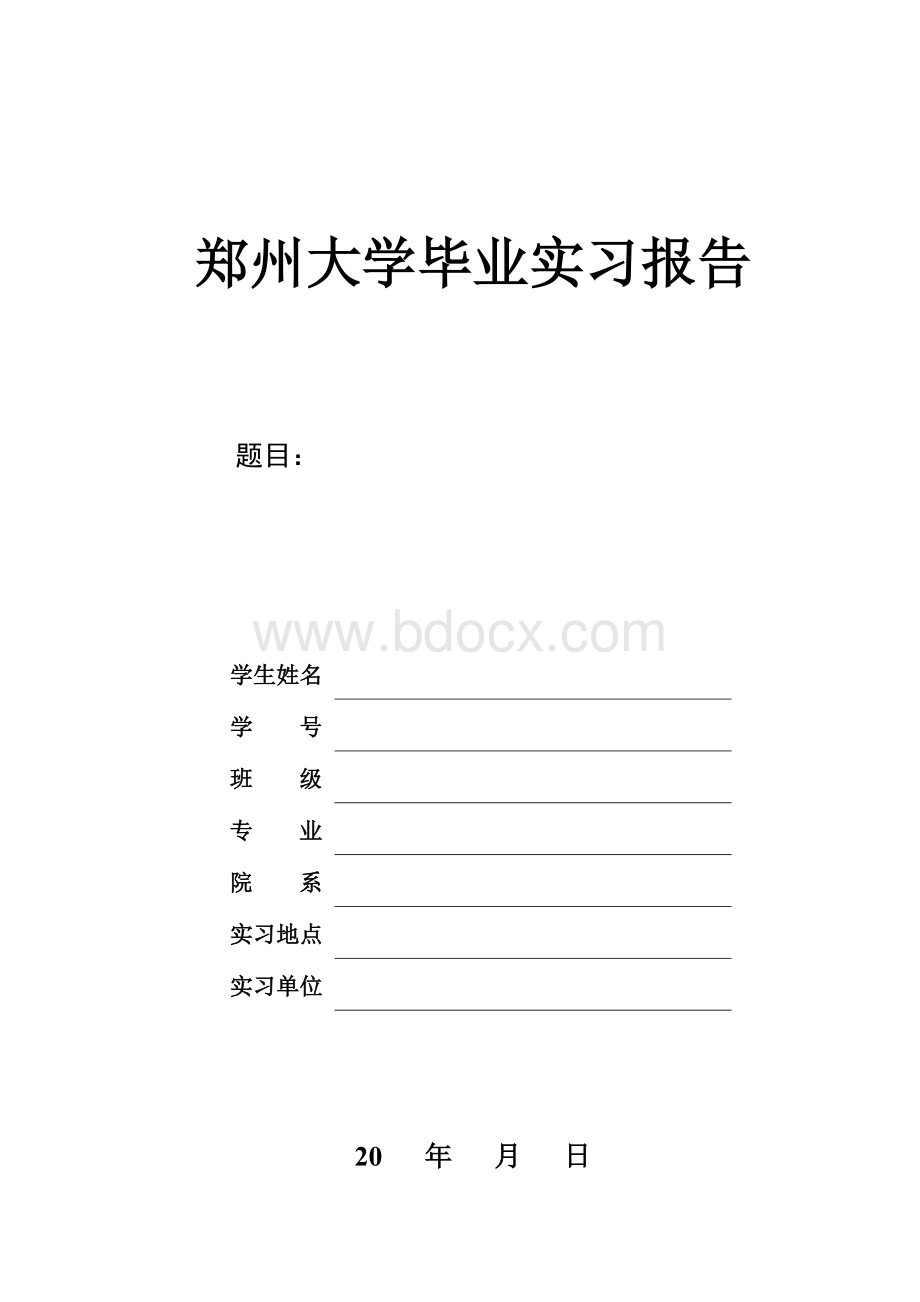 郑州大学商学院本科毕业实习报告模板Word下载.doc_第1页