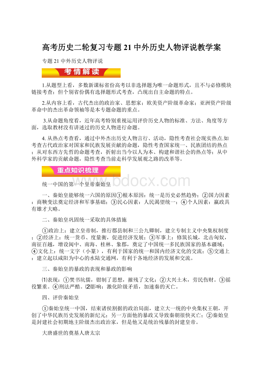 高考历史二轮复习专题21中外历史人物评说教学案文档格式.docx_第1页