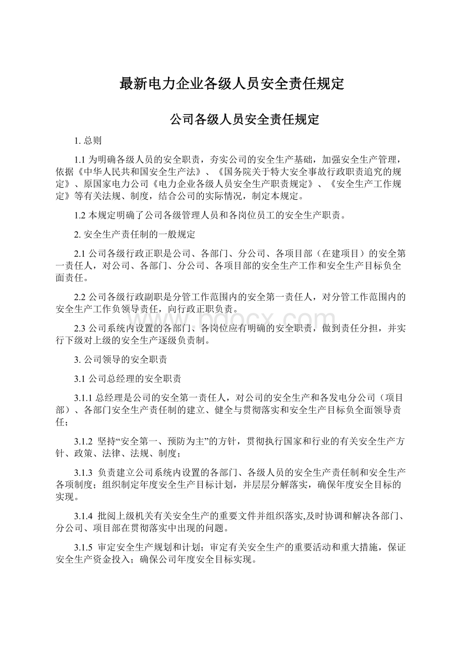 最新电力企业各级人员安全责任规定.docx