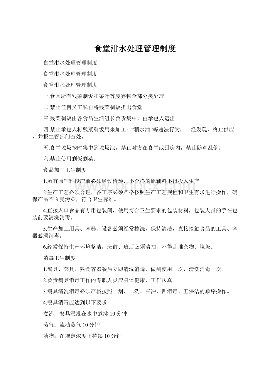 食堂泔水处理管理制度Word文档格式.docx_第1页