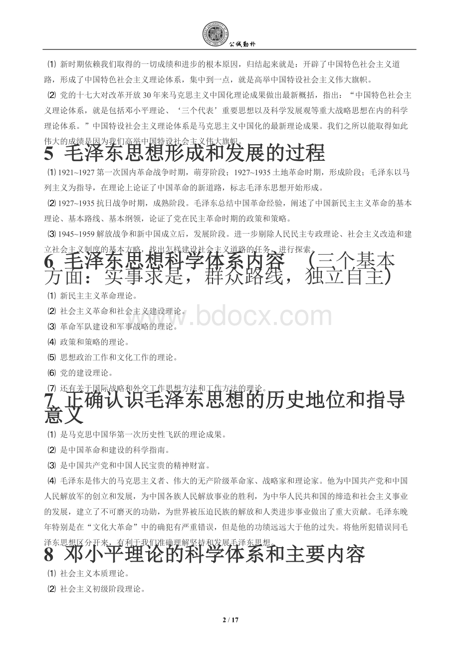 2013年毛概复习资料.doc_第2页