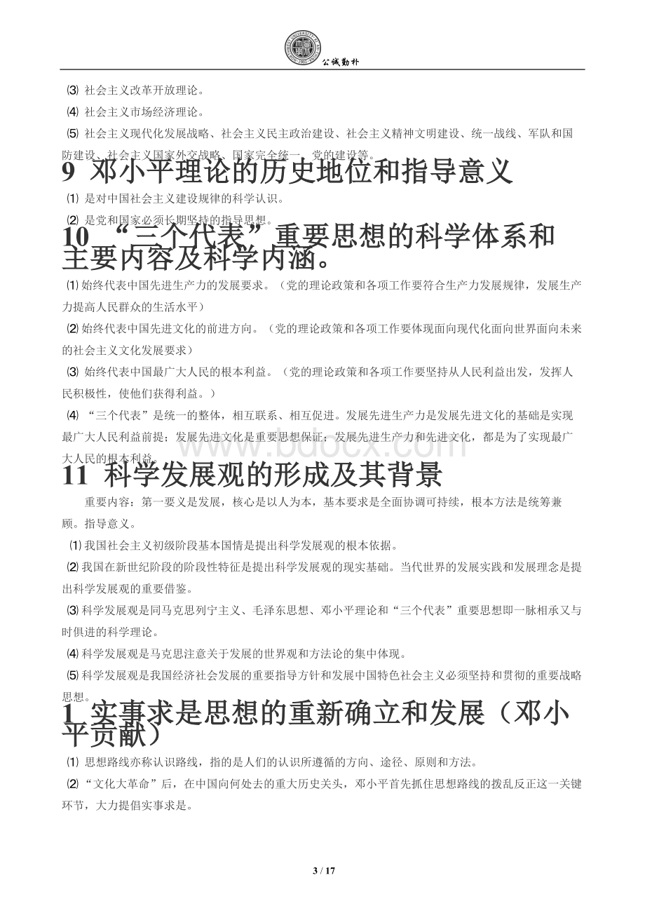 2013年毛概复习资料.doc_第3页