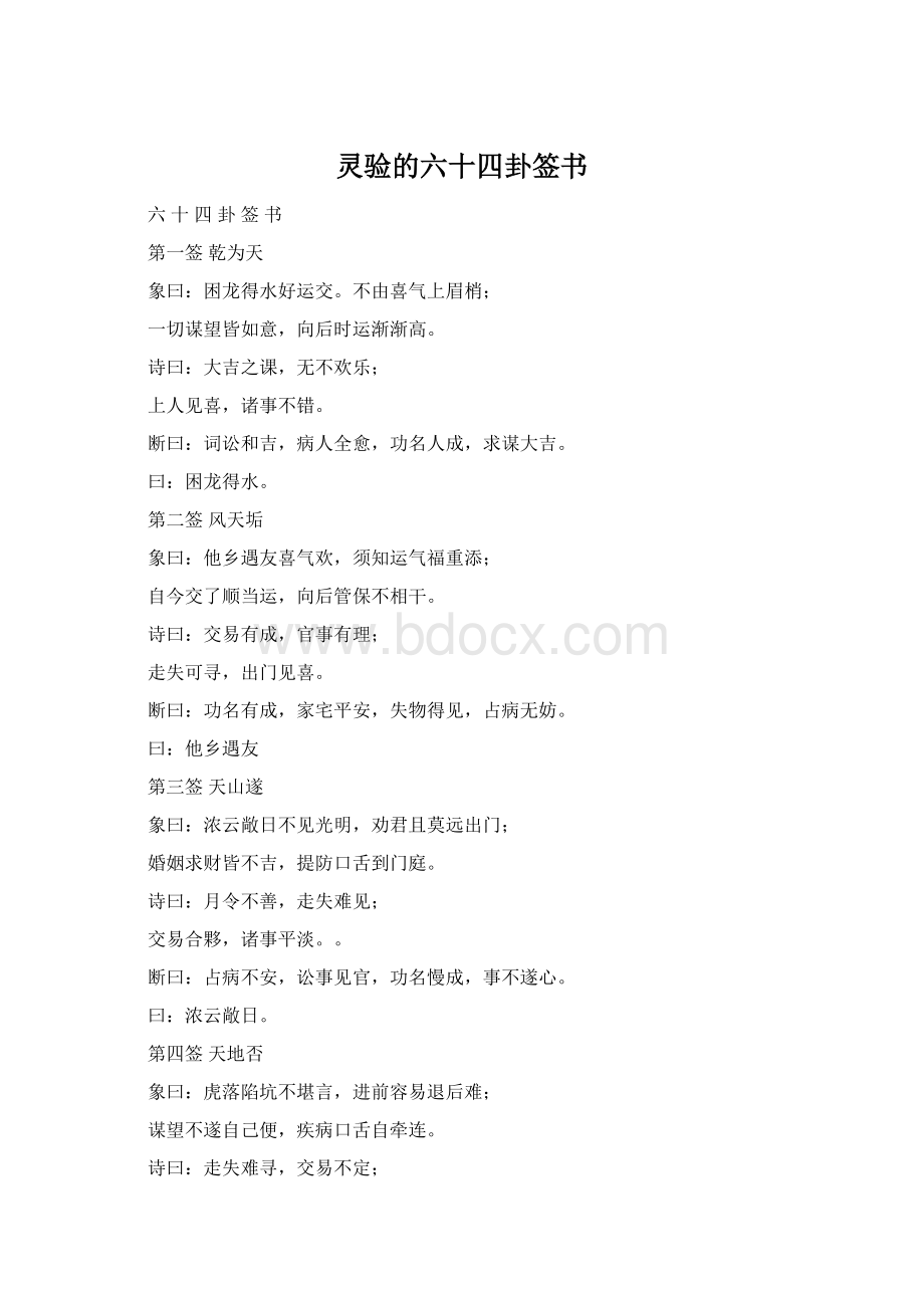 灵验的六十四卦签书Word文件下载.docx